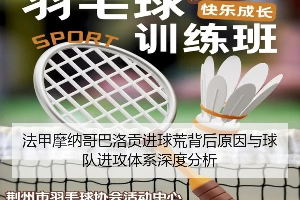 法甲摩纳哥巴洛贡进球荒背后原因与球队进攻体系深度分析